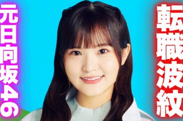 元日向坂46が波紋、なぜヒカルのブランド就職が話題に #日向坂46 #高瀬愛奈