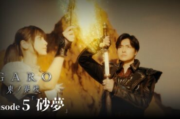 【公式】『牙狼＜GARO＞ 東ノ界楼』episode 5「砂夢」【ENG SUB】