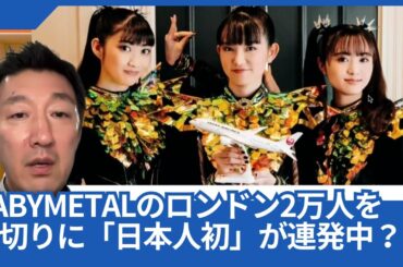 BABYMETALのロンドン2万人動員を皮切りに、音楽の「日本人初」の記録が連発してるようです