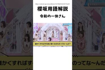 【櫻坂用語解説】令和の一休さん