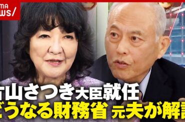 【つけま危機一髪も】「恐竜番付 関脇」「おかみさん」元妻・片山さつき財務大臣を舛添要一解説「大ナタ振るえるか」｜ABEMA的ニュースショー