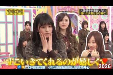 『乃木坂工事中』💥🅷🅾🆃💥2026【大園桃子が告白したい憧れの先輩は白石麻衣】💖