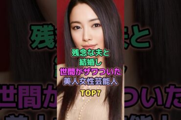 残念な夫と結婚し世間がざわついた美人女性芸能人TOP7 #芸能人 #新川優愛 #観月ありさ #仲間由紀恵