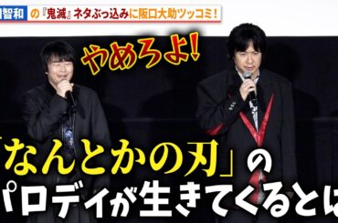 【銀魂】“坂田銀時”杉田智和の『鬼滅の刃』ネタぶっ込みに“志村新八”阪口大助ツッコミ！悲鳴嶼行冥自らイジる!?アニメ『新劇場版 銀魂 -吉原大炎上-』舞台あいさつ＜万事屋大炎上祭＞