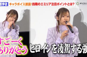 【リゼロ】⾼橋李依、“キャラボイス”披露で会場大興奮！四期の“エミリア”は「強いです」　ネタバレあり 『Re:ゼロから始める異世界⽣活 4th season』ジャパンプレミア