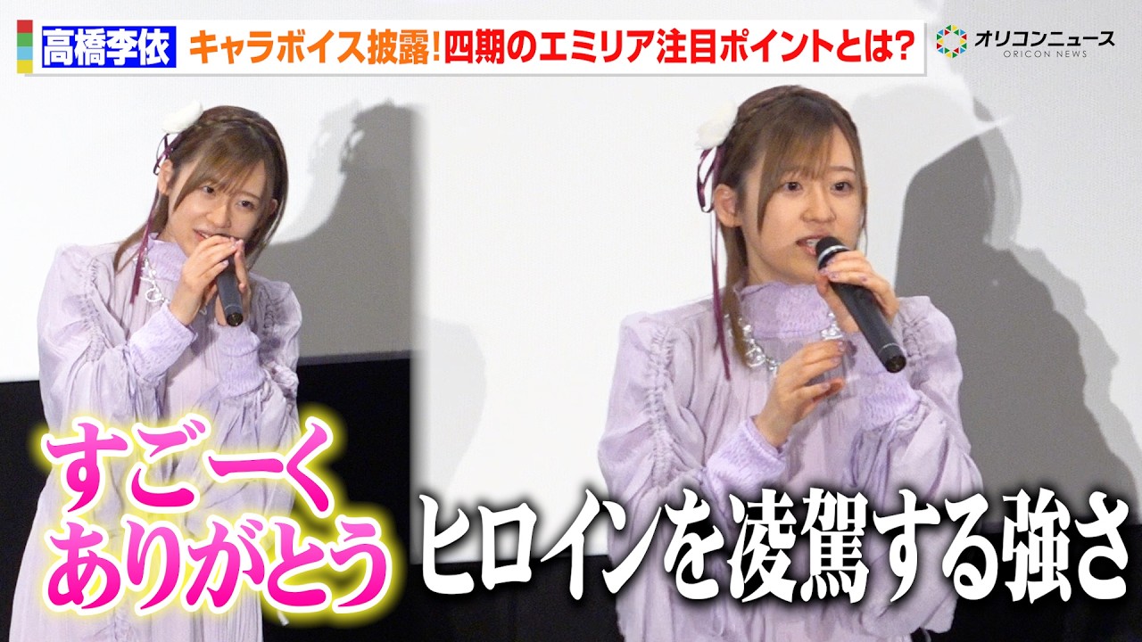 【リゼロ】⾼橋李依、“キャラボイス”披露で会場大興奮!四期の“エミリア”は「強いです」 ネタバレあり 『Re:ゼロから始める異世界⽣活 4th season』ジャパンプレミア 【リゼロ】⾼橋李依、“キャラボイス”披露で会場大興奮!四期の“エミリア”は「強いです」 ネタバレあり 『Re:ゼロから始める異世界⽣活 4th season』ジャパンプレミア