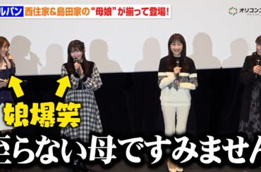 【ガルパン】渕上舞＆竹達彩奈＆冬馬由美＆ゆきのさつき、“母娘”が揃って登場！衝撃の“家元シスターズ”誕生裏話に生天目仁美も驚愕！