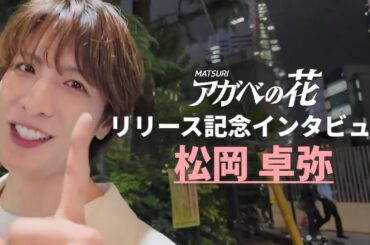 【スペシャルインタビュー松岡卓弥】アガベの花リリース記念　毎日投稿スペシャル企画　#matsuri #アガベの花
