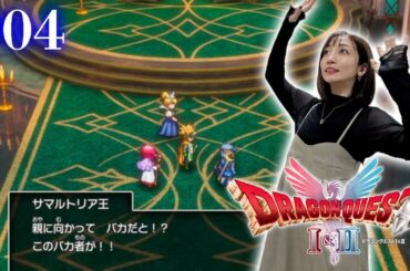 #04【ドラゴンクエストⅡ・リメイク】仲間が増えたぞー！！！【ドラクエ1&2 / HD2D版】