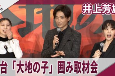 【期間限定】」井上芳雄　舞台「大地の子」で囲み取材会　「姉とも結婚したことあります」「上白石ファンからは嫌われていると思う」舞台「2026年『大地の子』」囲み取材会