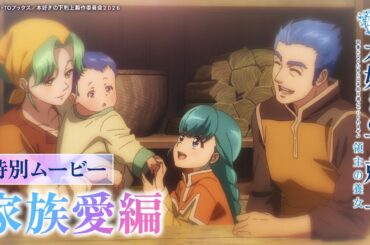 【家族愛編】アニメ『本好きの下剋上 領主の養女』特別ムービー