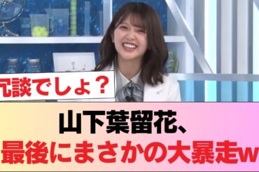 【日向坂46】最後の最後で大暴走する山下葉留花w【イチバン研究所】 #日向坂46 #日向坂 #日向坂で会いましょう #乃木坂46 #櫻坂46