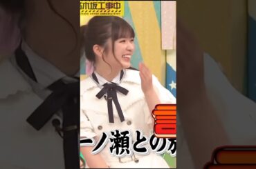 内緒で抜け駆け土産を買っていたあーやw #小川彩 #一ノ瀬美空 #バナナマン #乃木坂工事中