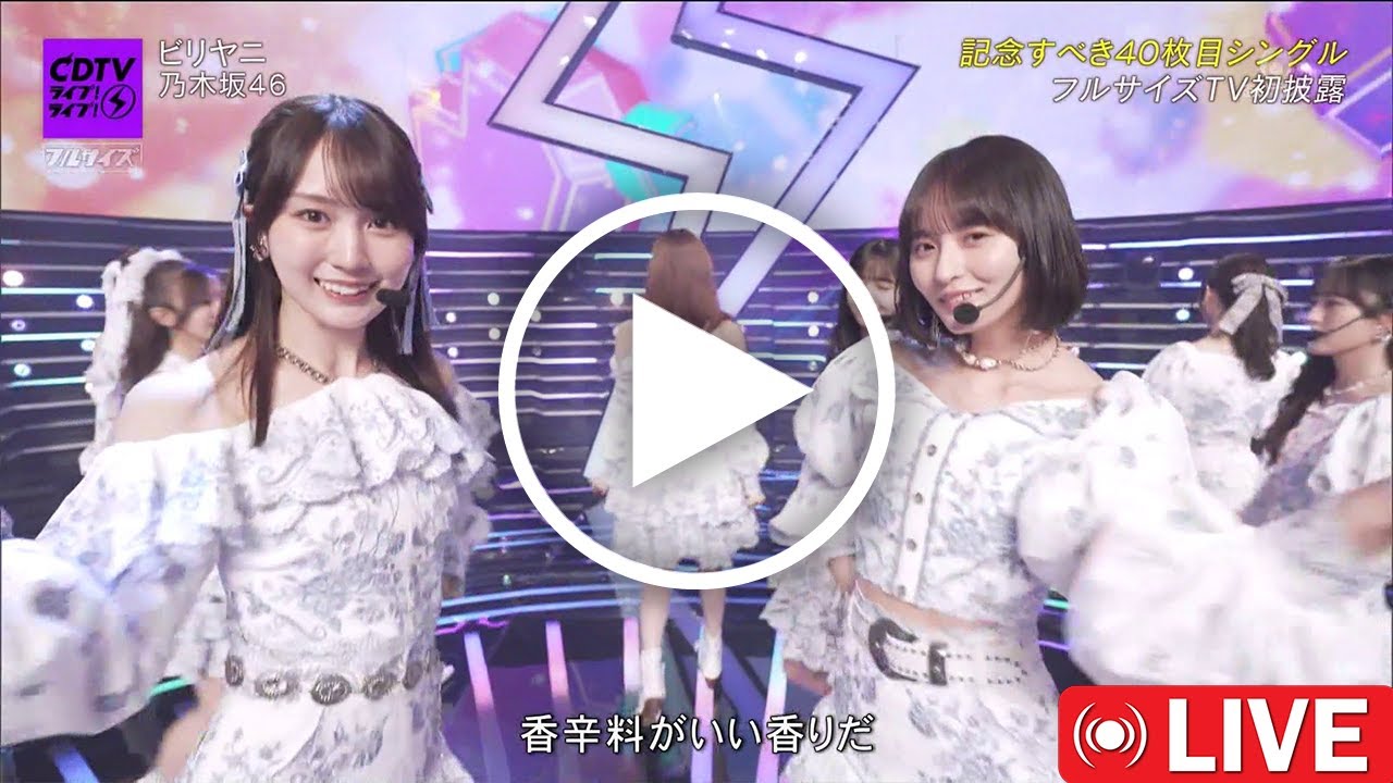 乃木坂最高の瞬間!かっきー振付飛んだ瞬間をさくちゃんが完璧カバー!【乃木坂46】ビリヤニCDTVで起きた奇跡の絆がヤバすぎる 乃木坂最高の瞬間!かっきー振付飛んだ瞬間をさくちゃんが完璧カバー!【乃木坂46】ビリヤニCDTVで起きた奇跡の絆がヤバすぎる