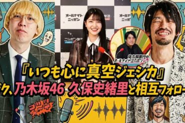 💜 【悲報】真空ジェシカ・ガク、推しの久保史緒里に認知され死亡。「相互フォローとか無理...」
