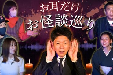暗め動画【お耳だけお怪談巡り】ダラシメンやーかず/林家あずみ/ナイツ塙/おかもとまり/南央美『島田秀平のお怪談巡り』 #BGM用 #作業用