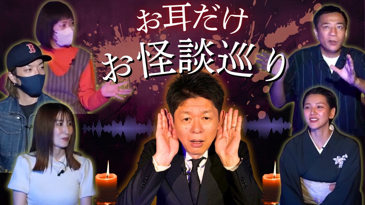 暗め動画【お耳だけお怪談巡り】ダラシメンやーかず/林家あずみ/ナイツ塙/おかもとまり/南央美『島田秀平のお怪談巡り』 #BGM用 #作業用 暗め動画【お耳だけお怪談巡り】ダラシメンやーかず/林家あずみ/ナイツ塙/おかもとまり/南央美『島田秀平のお怪談巡り』 #BGM用 #作業用