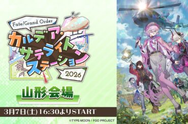 Fate/Grand Order カルデア･サテライトステーション 2026 山形会場