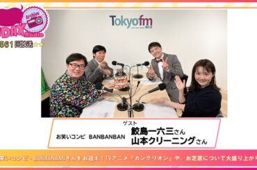 第561回放送　和田昌之と尾崎由香と世界のWADAX Radio　(2026年3月8日放送分)