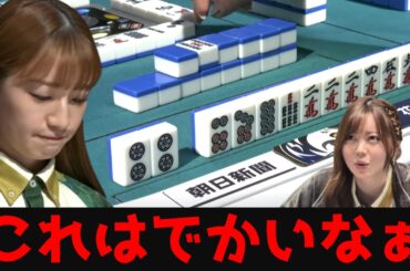 【中田花奈】東城りおから託されたバトン！東4局、均衡を破った勝負の一手