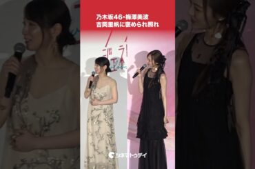 #乃木坂46 #梅澤美波 #吉岡里帆 から褒められ照れ #九龍ジェネリックロマンス #九龍GR #shorts