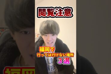 福岡で行っては行けない場所3選  #福岡 #中洲 #博多 #観光