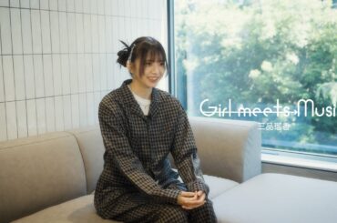 【Girl Meets Music】三品瑠香 Meets Music