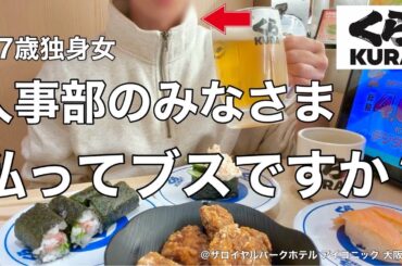 【女ひとり旅】社会で嫌われると私みたいになります。社会人15年目、お局に嫌われて会社人生終了【ビジホ飲み】