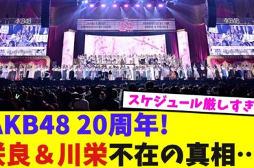 AKB20周年!咲良＆川栄不在の真相…【2chまとめ】【2chスレ】【5chスレ】