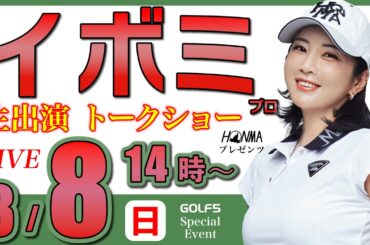 【女子プロ生配信】イボミプロトークショー・2026年3月8日(日)14時から・本間ゴルフプレゼンツ【GOLF５スペシャルイベント・LIVE配信】