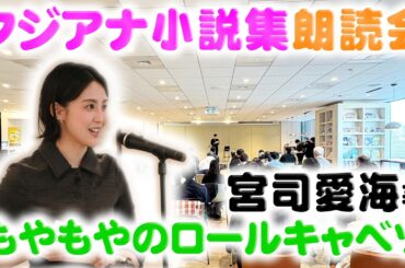 【おしゃべりな食卓】宮司アナが自身で作った小説を自ら朗読📕