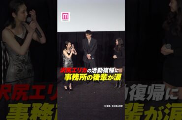沢尻エリカ、約7年ぶり映画復帰 後輩女優・山谷花純が涙「おかえり」【映画「#拡散」初日舞台挨拶】 #shorts