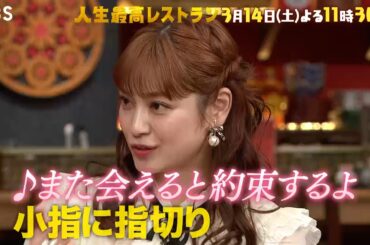 『人生最高レストラン』平愛梨、夫･長友佑都との初デート㊙話! 3/14(土)【TBS】