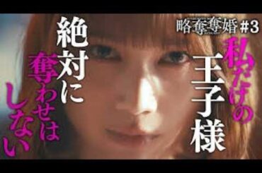 nipponiptv.com【略奪奪婚】第3 話/内田理央、伊藤健太郎、中村ゆりか