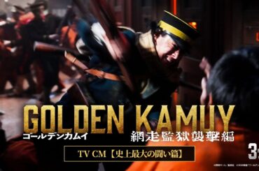 【3月13日(金)公開】『ゴールデンカムイ 網走監獄襲撃編』TVCM＜史上最大の闘い篇＞
