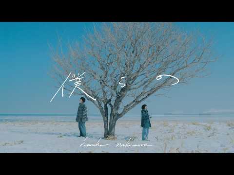 森七菜×黒川想矢出演『GEMNIBUS vol.2』「青い鳥」テーマソング「僕らの」MV|haruka nakamura(vo. Meadow)【3/12(木)までTOHOシネマズ 日比谷限定公開】 森七菜×黒川想矢出演『GEMNIBUS vol.2』「青い鳥」テーマソング「僕らの」MV|haruka nakamura(vo. Meadow)【3/12(木)までTOHOシネマズ 日比谷限定公開】