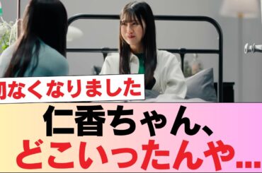 【ひなた坂46】仁香ちゃん、どこいったんや...【君と生きる MV】 #日向坂46 #日向坂 #日向坂で会いましょう #乃木坂46 #櫻坂46