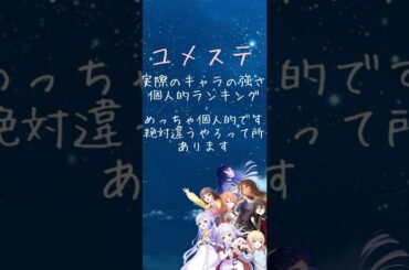 #ユメステ　個人的キャラの実際の強さランキング　#センス