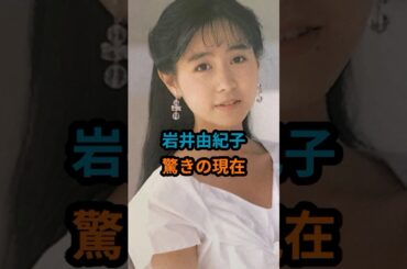 岩井由紀子『驚きの現在』 #岩井由紀子 #ゆうゆ #天使のボディーガード#おニャン子クラブ #昭和のアイドル #shorts