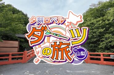 【ロケ動画】夕刻ロベル ダーツの旅 in 山梨【夕刻ロベル/ホロスターズ】