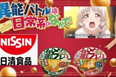 【どん兵衛CM】異能バトルは日常系のなかで【早見沙織】【岡本信彦】