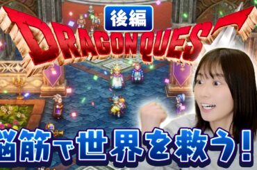 【ドラクエ1リメイク】勇者にぶ！！竜王戦に挑む。【後編】