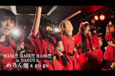 【26 2 28_4】めろん畑a go go「MASK!!! MASK!!! MASK!!! in NAGOYA」