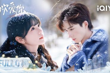 【Multi | FULL】First Love 初次爱你 |FULL 01🍷Tian Xiwei Declared That She Would Pursue Wang Xingyue|iQIYI