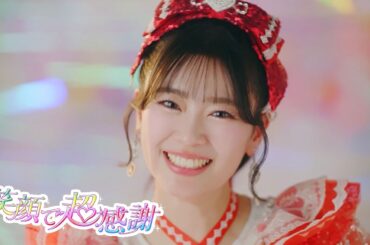 超ときめき♡宣伝部 / 「笑顔で超感謝」 Teaser