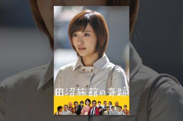 田沼旅館の奇跡