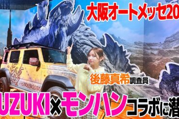 後藤真希がモンハンコラボカーを見に大阪オートメッセ2026に行ってきました。【カスタム車】