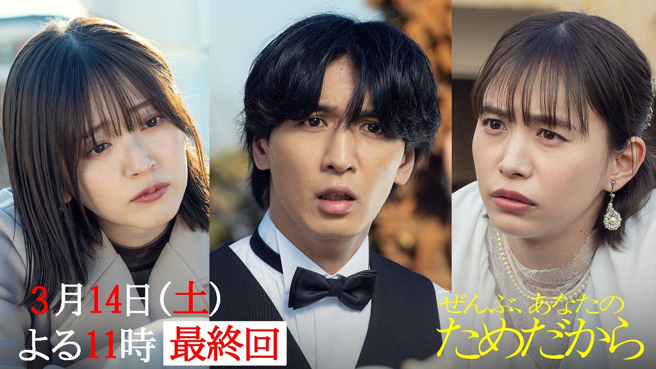 『ぜんぶ、あなたのためだから』【最終回予告】3月14日(土)よる11時 『ぜんぶ、あなたのためだから』【最終回予告】3月14日(土)よる11時