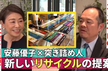 【ゴミがゼロになる社会を目指す】#245《安藤優子×新しいリサイクルの突き詰め人さん》