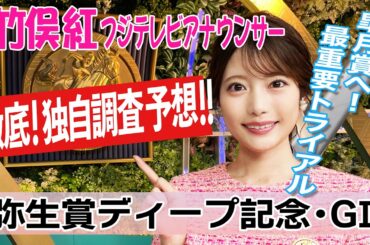 【弥生賞ディープインパクト記念】今回気になる馬は3頭！竹俣紅アナウンサーの独自DATAによる大予想！【みんなのKEIBA】